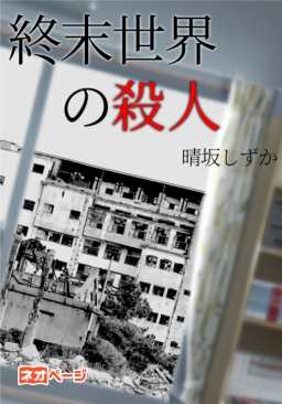 終末世界の殺人