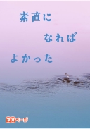 素直になればよかった