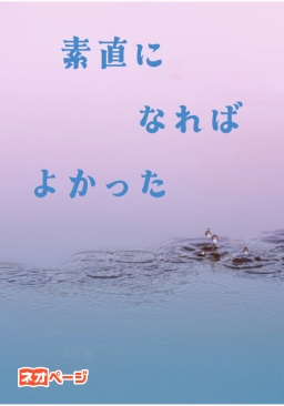 素直になればよかった