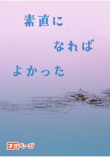 素直になればよかった