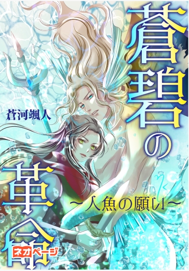 蒼碧の革命～人魚の願い～
