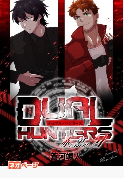 Dual Hunters～赤と黒の牙～
