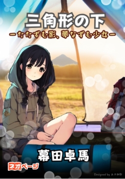 三角形の下 －たたずむ影、夢なずむ少女－