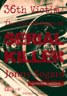 三十六人めの被害者：The Untold Story of SERIAL KILLER Jonny Sogard