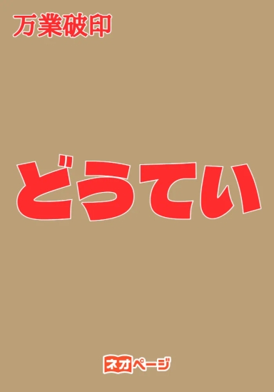 どうてい