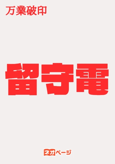 留守電