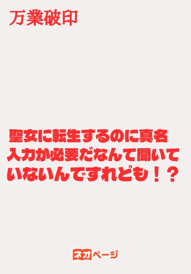 聖女に転生するのに真名の入力が必要だなんて聞いていないんですれども！？