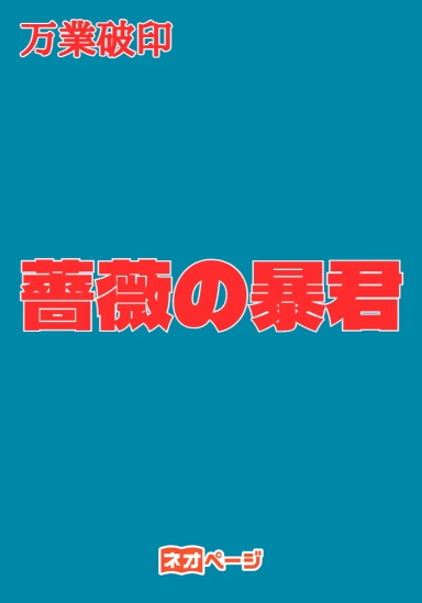 薔薇の暴君