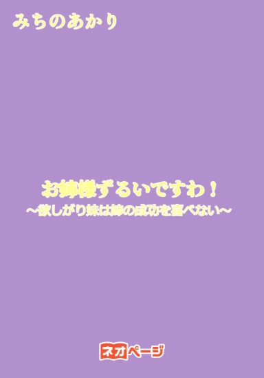 お姉様ずるいですわ！～欲しがり妹は姉の成功を喜べない～