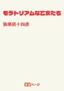 モラトリアムな乙女たち