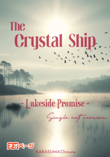 The Crystal Ship －湖畔の誓い－