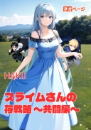 スライムさんの生存戦略 〜共闘編〜