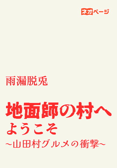 地面師の村へようこそ 〜山田村グルメの衝撃〜