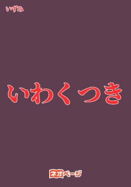 いわくつき
