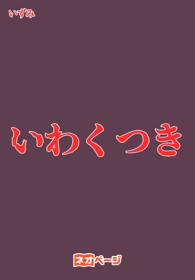 いわくつき