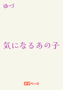 気になるあの子