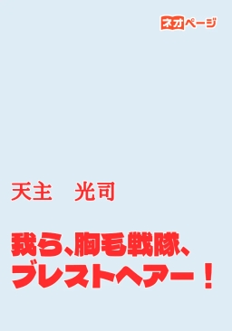 我ら、胸毛戦隊、ブレストヘアー！