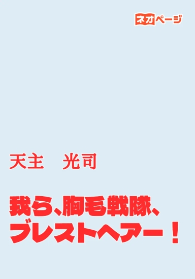 我ら、胸毛戦隊、ブレストヘアー！