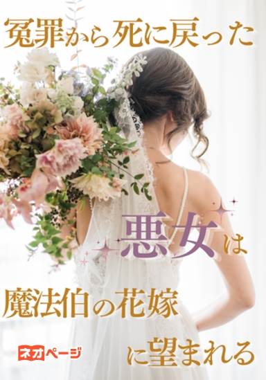 冤罪から死に戻った悪女は魔法伯の花嫁に望まれる