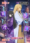 禁忌の王と妖刻の姫君～月下の妖魔防衛戦～