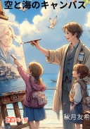 空と海のキャンバス