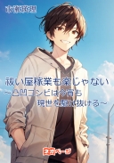 祓い屋稼業も楽じゃない～凸凹コンビは今宵も現世を駆け抜ける～