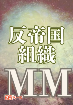 反帝国組織MM