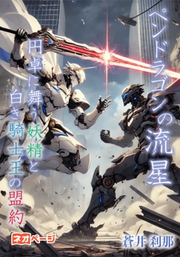 ペンドラゴンの流星 -円卓に舞う妖精と白き騎士王の盟約-