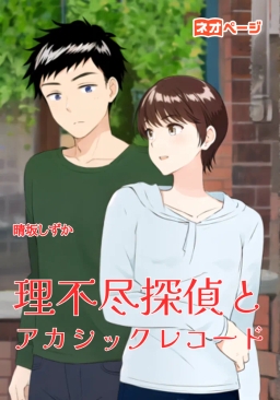 理不尽探偵とアカシックレコード