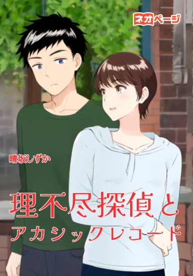 理不尽探偵とアカシックレコード
