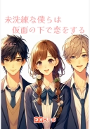 未洗練な僕らは仮面の下で恋をする