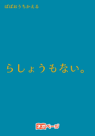 らしょうもない。