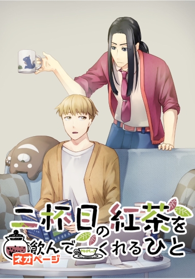 二杯目の紅茶を飲んでくれるひと
