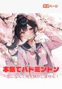 本気でバドミントン～恋になんて現を抜かしません！