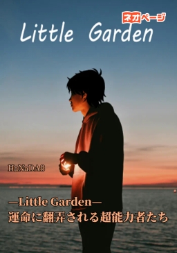 —Little Garden— 運命に翻弄される超能力者たち