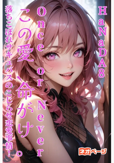 — Once or Never — この愛、命がけ。落ちこぼれサキュバスのこじらせ恋愛事情！愛しの彼と生きていきたいだ