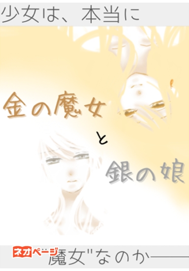 金の魔女と銀の娘