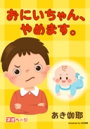 おにいちゃん、やめます。