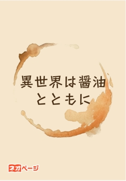 異世界は醤油とともに
