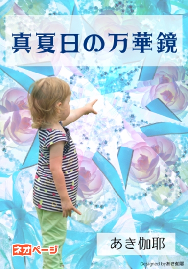 真夏日の万華鏡