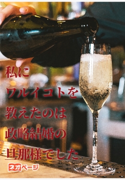 私にワルイコトを教えたのは政略結婚の旦那様でした
