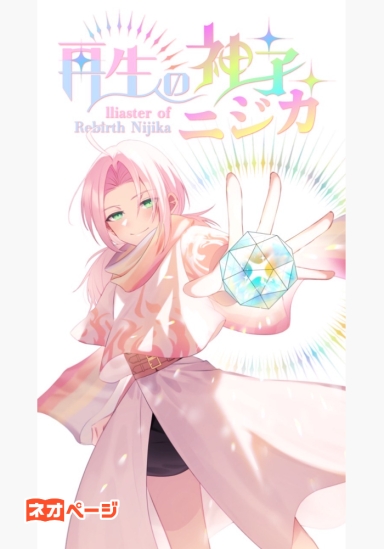 再生の神子 ニジカ