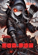 黒き森、赤き涙