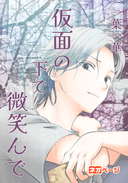 仮面の下で微笑んで