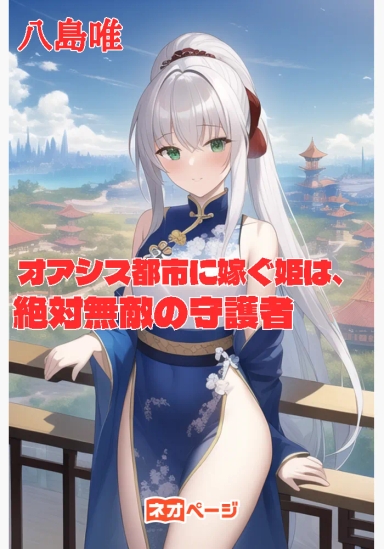 オアシス都市に嫁ぐ姫は、絶対無敵の守護者（ガーディアン）