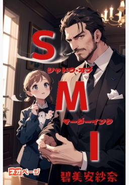 ＳＭＩ―ｼｬﾄﾞｳ・ｵﾌﾞ・ﾏｰﾀﾞｰｲﾝｸ
