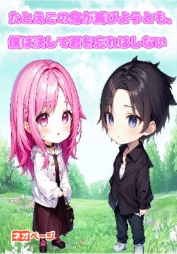たとえこの身が滅びようとも、僕は決して君を忘れはしない