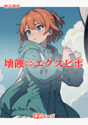 壊蝕⇔エクスビボ