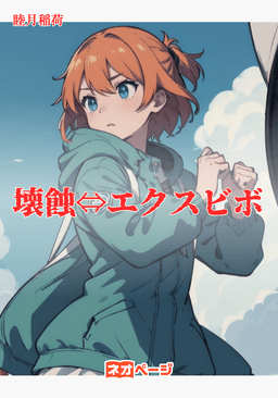壊蝕⇔エクスビボ