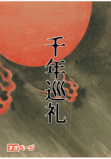 千年巡礼.